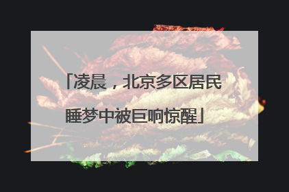 凌晨，北京多区居民睡梦中被巨响惊醒