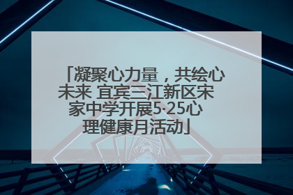 凝聚心力量，共绘心未来 宜宾三江新区宋家中学开展5·25心理健康月活动