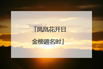凤凰花开日 金榜题名时