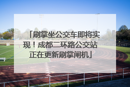 刷掌坐公交车即将实现！成都二环路公交站正在更新刷掌闸机