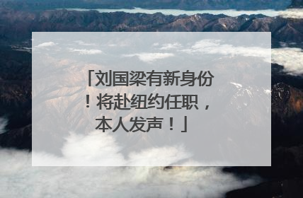 刘国梁有新身份！将赴纽约任职，本人发声！