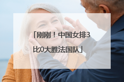 刚刚！中国女排3比0大胜法国队
