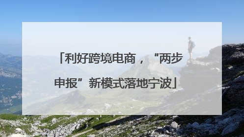利好跨境电商，“两步申报”新模式落地宁波