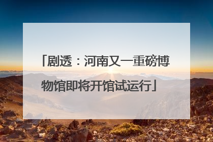 剧透：河南又一重磅博物馆即将开馆试运行
