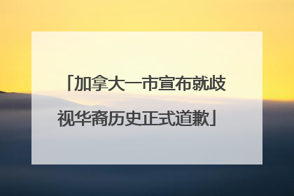 加拿大一市宣布就歧视华裔历史正式道歉