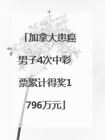 加拿大患癌男子4次中彩票累计得奖1796万元