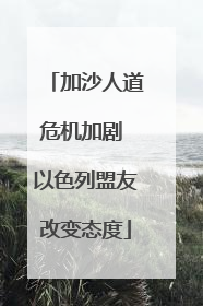 加沙人道危机加剧 以色列盟友改变态度