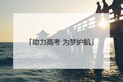 助力高考 为梦护航