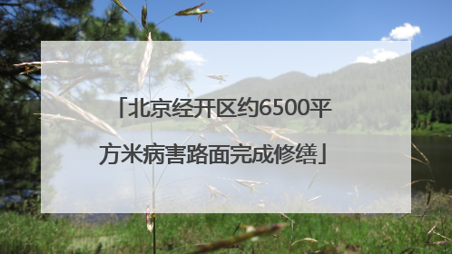 北京经开区约6500平方米病害路面完成修缮