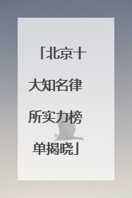 北京十大知名律所实力榜单揭晓