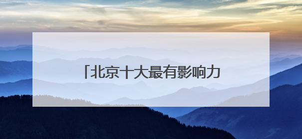 北京十大最有影响力的律师事务所能力排名（胜诉率高口碑好）