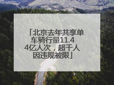 北京去年共享单车骑行量11.44亿人次，超千人因违规被限
