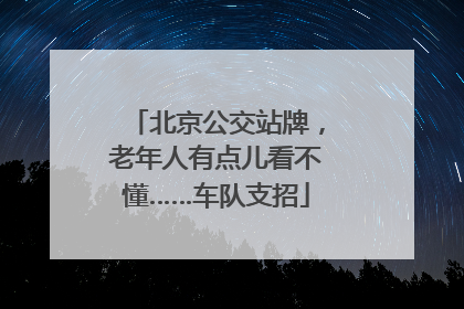 北京公交站牌，老年人有点儿看不懂……车队支招