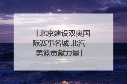 北京建设双奥国际赛事名城 北汽男篮贡献力量