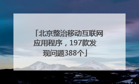北京整治移动互联网应用程序，197款发现问题388个