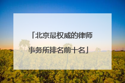 北京最权威的律师事务所排名前十名