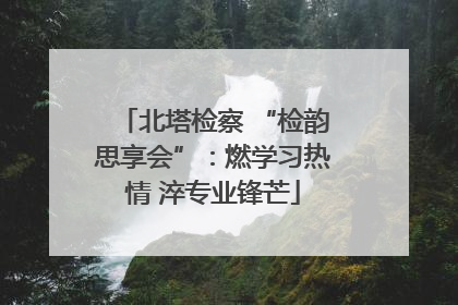 北塔检察 “检韵思享会”：燃学习热情 淬专业锋芒