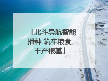 北斗导航智能播种 筑牢粮食丰产根基