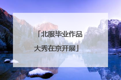 北服毕业作品大秀在京开展