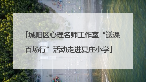 城阳区心理名师工作室“送课百场行”活动走进夏庄小学