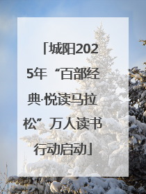 城阳2025年“百部经典·悦读马拉松”万人读书行动启动
