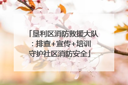 垦利区消防救援大队：排查+宣传+培训 守护社区消防安全
