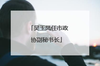 吴玉凤任市政协副秘书长