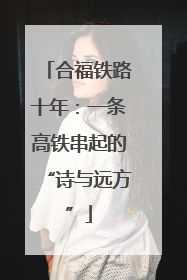 合福铁路十年：一条高铁串起的“诗与远方”