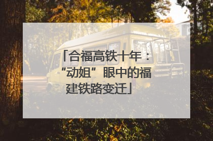 合福高铁十年：“动姐”眼中的福建铁路变迁