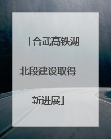 合武高铁湖北段建设取得新进展