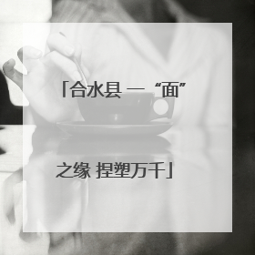合水县 一“面”之缘 捏塑万千
