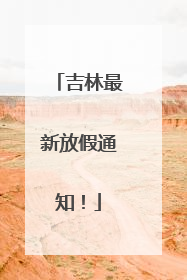 吉林最新放假通知！