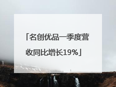 名创优品一季度营收同比增长19%