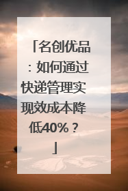 名创优品：如何通过快递管理实现效成本降低40%？