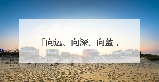 向远、向深、向蓝，从这三个维度看福建如何增强海洋创新动能