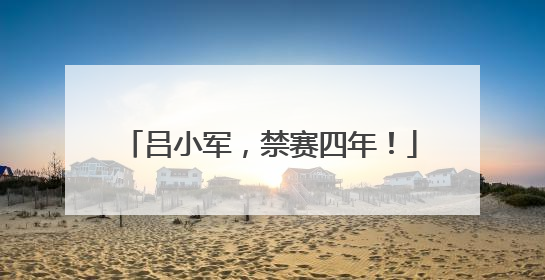 吕小军，禁赛四年！