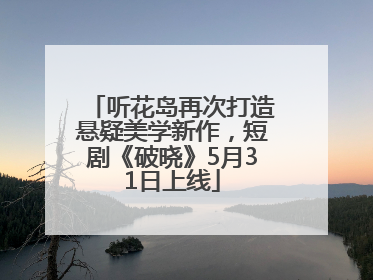 听花岛再次打造悬疑美学新作，短剧《破晓》5月31日上线