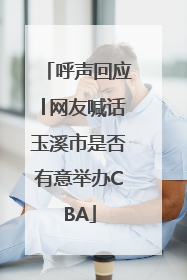 呼声回应│网友喊话玉溪市是否有意举办CBA