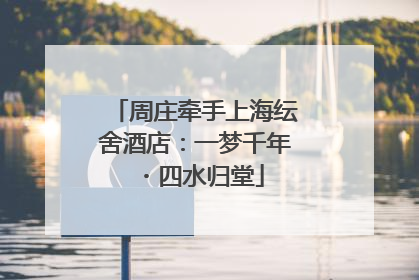 周庄牵手上海纭舍酒店：一梦千年・四水归堂