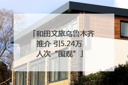 和田文旅乌鲁木齐推介 引5.24万人次“围观”