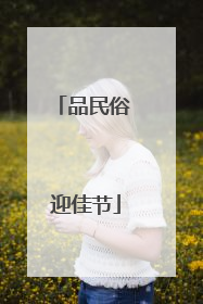 品民俗 迎佳节