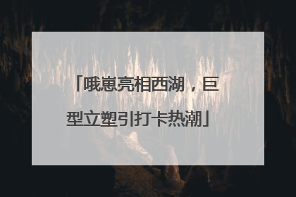 哦崽亮相西湖，巨型立塑引打卡热潮