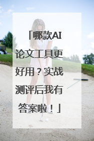 哪款AI论文工具更好用？实战测评后我有答案啦！
