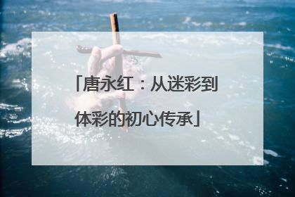 唐永红：从迷彩到体彩的初心传承