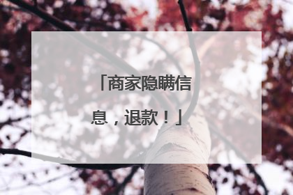 商家隐瞒信息，退款！