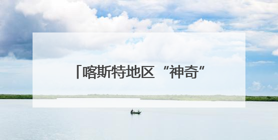 喀斯特地区“神奇”动植物，你见过吗？