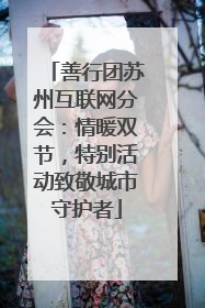 善行团苏州互联网分会：情暖双节，特别活动致敬城市守护者