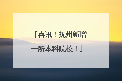 喜讯！抚州新增一所本科院校！