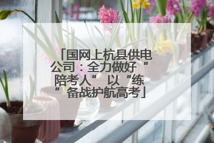 国网上杭县供电公司：全力做好“陪考人” 以“练”备战护航高考