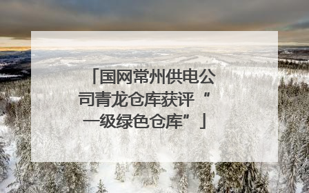 国网常州供电公司青龙仓库获评“一级绿色仓库”